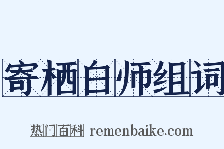 寄栖白师组词是什么意思的图片